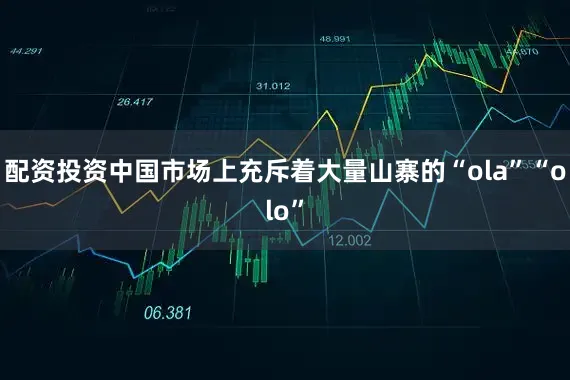 配资投资中国市场上充斥着大量山寨的“ola”“olo”