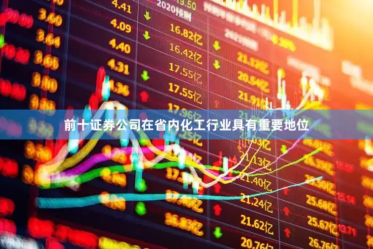 前十证券公司在省内化工行业具有重要地位