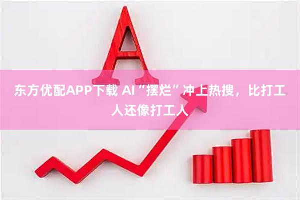 东方优配APP下载 AI“摆烂”冲上热搜，比打工人还像打工人