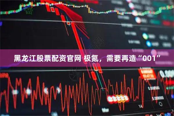 黑龙江股票配资官网 极氪，需要再造“001”