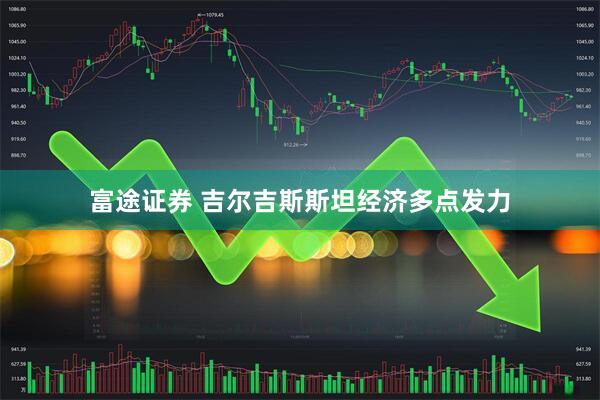 富途证券 吉尔吉斯斯坦经济多点发力