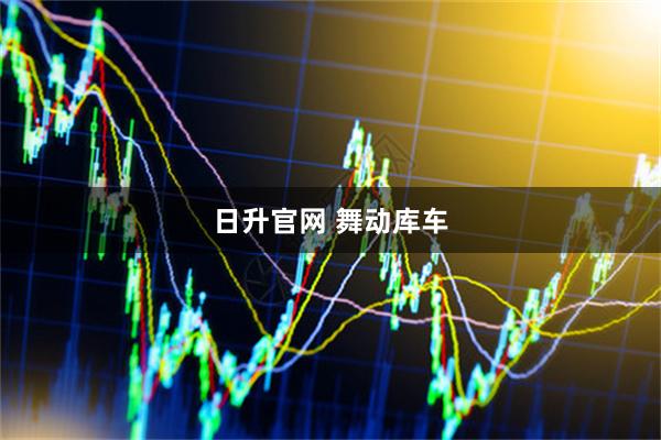 日升官网 舞动库车
